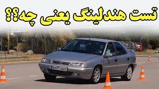 هندلینگ کدوم ماشین ایرانی بهتره |پژو پارس ، ال نود یا زانتیا!!