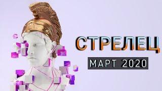 СТРЕЛЕЦ | НЕОГОРОСКОП | ЯРКИЙ МАРТ 2020 | ИЗМЕНЕНИЯ В СУДЬБЕ | ЯНА СЕВЕРЬЯНОВА