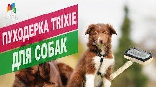 Пуходерка Trixie для собак | Обзор пуходерки Trixie для собак