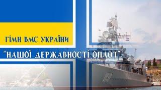 Anthem of the Ukrainian Naval Forces - "The stronghold of our statehood"