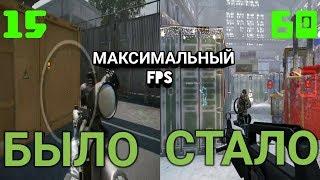 КАК ПОВЫСИТЬ FPS В WARFACE НА СЛАБОМ КОМПЬЮТЕРЕ ИЛИ НОУТБУКЕ | КАК УБРАТЬ ЛАГИ В WARFACE 2019