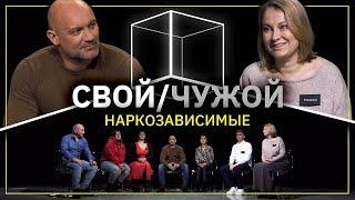 Свой/Чужой | Наркозависимость | КУБ