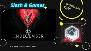 Undecember 4 СЕЗОН ТОП БИЛД для фарма - Морозный Удар - Полный гайд.