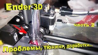 Принтер Ender 3D. Часть 2. Косяки, тюнинг и доработки!