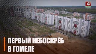 В Гомеле строят 24-этажный дом. Узнали подробности