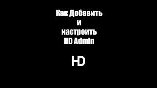 Как добавить и настроить Админ Команды! // HD Admin