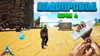 ARK | Провёл Водопровод | Мопс и армия Додо | Серия № 4