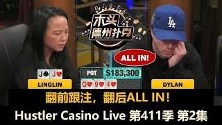 Dylan连进大底池，Linglin还在上头？！Hustler Casino Live 第411季第2集 德州扑克现金桌