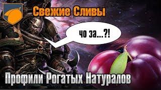 Профили Рогатых Натуралов