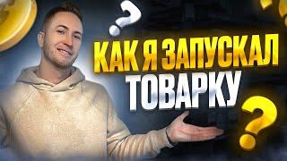 С чего начать товарный бизнес, Бизнес с нуля,  Товарка 2022, Как начать товарный бизнес с нуля