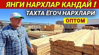 ТАХТА ЁГОЧ НАРХЛАРИ ЯНГИ НАРХЛАР КАНДАЙ ! БАРАКА ЛЕСДАН ОПТОМ НАРХЛАР ХОРАЗМ БОЗОР