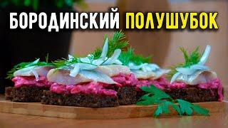 ПРОСТАЯ и ВКУСНАЯ ЗАКУСКА из свеклы и селедки на хлеб