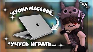 ММ2 купил macbook*учусь играть...