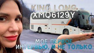 King Long XMQ6129Y и не только...