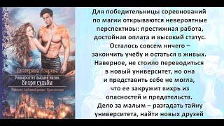 Аудиокнига Екатерины Азаровой «Университет высшей магии  Вихри судьбы  Часть 1»