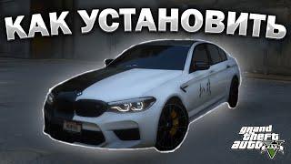 КАК УСТАНОВИТЬ МАШИНУ В GTA 5 / 2024 ГОД / МОД НА МАШИНУ В ГТА 5 / 2019 BMW M5 F90 Competition