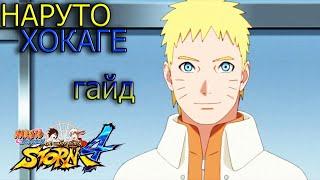 НАРУТО (путь к Боруто)ГАЙД/NARUTO STORM 4/NARUTO 7th HOKAGE