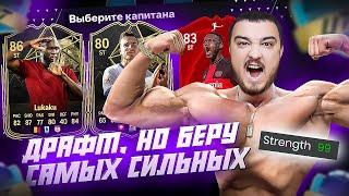 ФУТ ДРАФТ, но беру САМЫХ СИЛЬНЫХ В EA FC 24