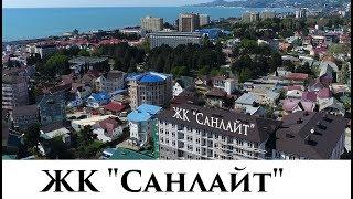 ️Обзор новостройки в Сочи | ЖК "Санлайт" Адлер |#ЖКСанлайтАдлер| #ОбзорНовостройкиСочи|  ️