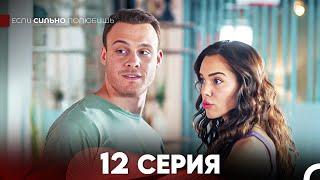 Если Сильно Полюбишь 12 Серия (русский дубляж) FULL HD