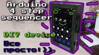 Arduino 4 step sequencer  (mozzi library) very easy