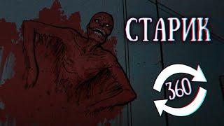 SCP 106: Старик (Не оборачивайся)