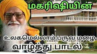 வேதாத்திரி மகரிஷியின் உலக நல வாழ்த்து பாடல் ULAGAMELLAM PARUVAMALAI SONG OF VETHATHIRI MAHARISHI..