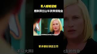 男人贼喊捉贼，想利用过山车获得大量保险金 #惊悚悬疑 #美剧 #影视解说 #电影