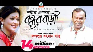 Nodir Opare Bondhur Bari | Fazlur Rahman Babu | নদীর ওপারে বন্ধুর বাড়ী | Music Video