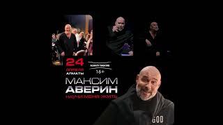 Максим #АВЕРИН / НАУЧИ МЕНЯ ЖИТЬ! / АЛМАТЫ / АСТАНА / 2025
