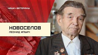 Новоселов Леонид Ильич / Участник Великой Отечественной войны 1941-1945 гг.