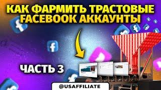 Как фармить крепкие фейсбук аккаунты? Мини-курс по фарму аккаунтов facebook. Часть 3.