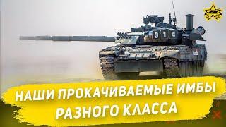 Наши прокачиваемые имбы разного класса / Armored Warfare