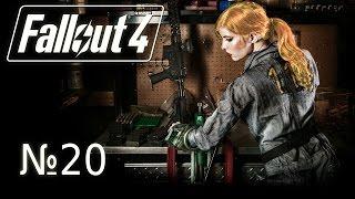 Прохождение Fallout 4 Выживание #20 (Горнило)