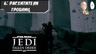 В поисках гробницы на Зеффо. Сила притягивания! | Star Wars Jedi: Fallen Order #6