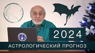 АСТРОЛОГИЧЕСКИЙ ПРОГНОЗ НА 2024 год