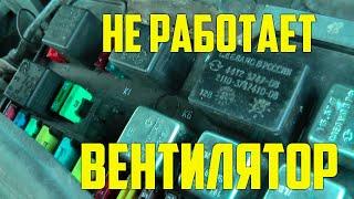 Не включается Вентилятор охлаждения Радиатора ВАЗ 2109, 2114, 2110, 2114, 2115