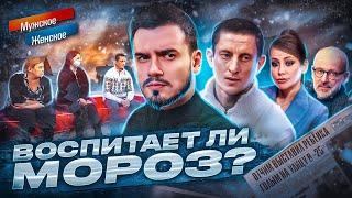 ВОСПИТАЕТ ЛИ МОРОЗ? - МУЖСКОЕ ЖЕНСКОЕ