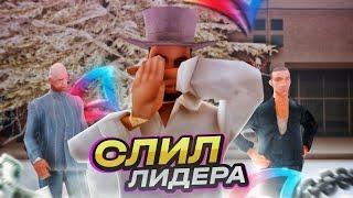 ЗАМЕСТИТЕЛЬ СЛИЛ ЛИДЕРА в GTA SAMP (из-за 70кк)