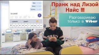 Пранк над Лизой Найс  Молчу (переписываюсь только в Viber) 