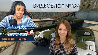 JekaMix Смотрит Видеоблог №324 Танки Онлайн Жека микс