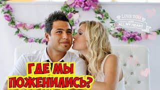 Where did we get married?  OUR RUSSIAN-TURKISH WEDDING.  ANTALYA BELDIBI.  RİXOS BELDİBİ