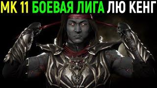 АГРЕССИВНО ИГРАЮ ЗА ЛЮ КАН В БОЕВОЙ ЛИГЕ МОРТАЛ КОМБАТ 11 / Mortal Kombat 11 Liu Kang