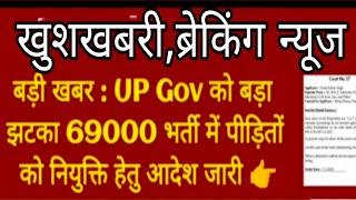 खुशखबरी #69000 शिक्षक भर्ती में पीड़ितो को नियुक्ति  के लिए  सुप्रीमकोर्ट ने दिया आदेश?#आरक्षण #6800