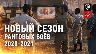 Новый сезон Ранговых боёв 2020-2021