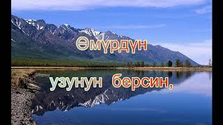 Ак бата. Оомийин!-деп ак тилектен бата айт.