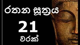 Rathana Suthraya 21 Times - රතන සූත්‍රය 21 වරක් | Sinhala Pirith | Rathana Suttra