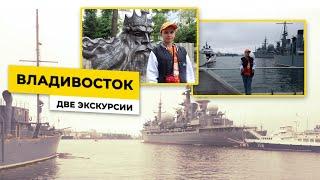 Владивосток  Две экскурсии