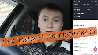 Как не платить за сотовую связь или как продать минуты и гиги на теле2