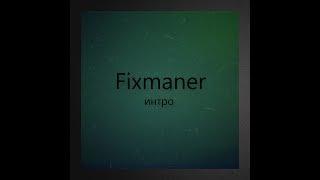 Нашёл интро "Fixmaner"